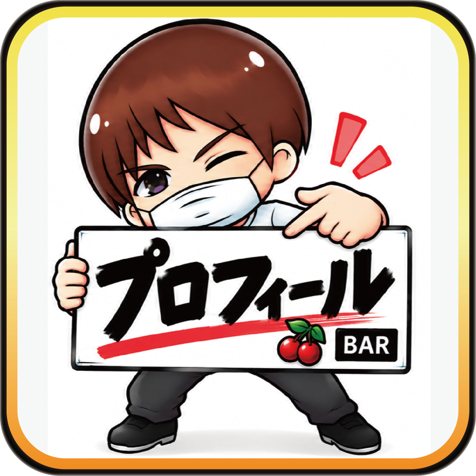 プロフィール